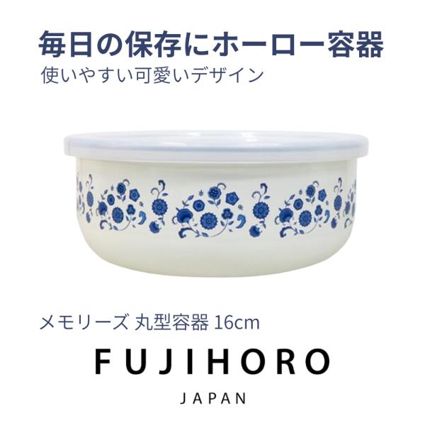 富士ホーロー メモリーズ 丸型容器 16cm FJ-16CF.BF 密閉 保存 ストッカー フタ付き 円 品番 プラスチック 業務用 調味料 コンテナ 食品 浅い おしゃれ 深い
