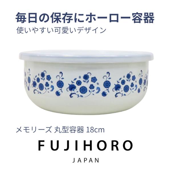 富士ホーロー メモリーズ 丸型容器 18cm FJ-18CF.BF 密閉 保存 ストッカー フタ付き 円 品番 プラスチック 業務用 調味料 コンテナ 食品 浅い おしゃれ 深い