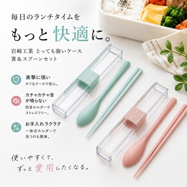 岩崎工業 とっても強いケース 箸 スプーン セット H-600 PI MT 18cm 食洗機対応 抗菌 防汚 お弁当 カチャカチャ鳴らない 割れにくい 携帯用 エコ 通勤 通学