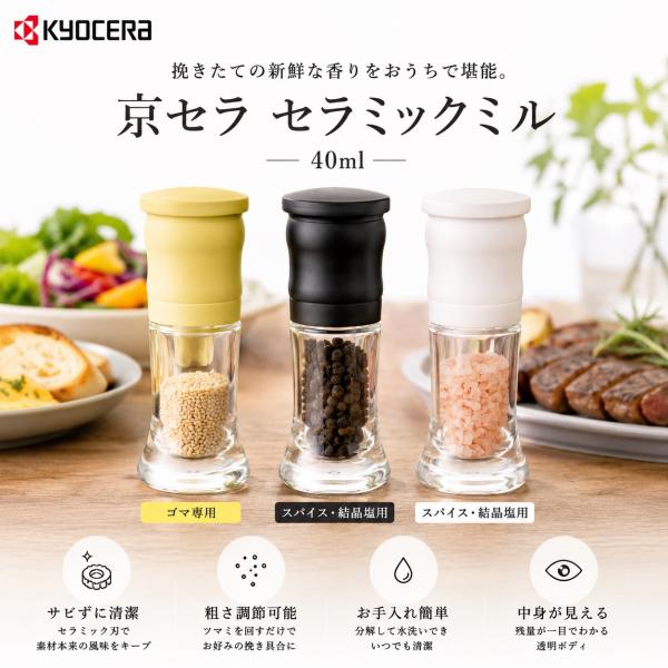 京セラ セラミックミル 40ml ごま用 スパイス ペッパー ミル 手動 CM-10N 粗さ調節 調味料入れ 岩塩 キッチン用品