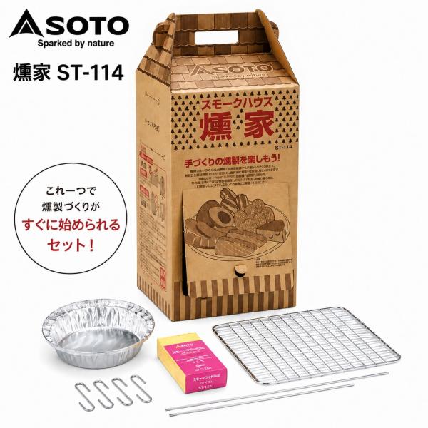 新富士バーナー SOTO 燻家 ST-114 スモークハウス 燻製器 スモーカー 段ボール 燻製セット 初心者 簡単 家庭用 キャンプ アウトドア BBQ 温燻 折りたたみ 軽量