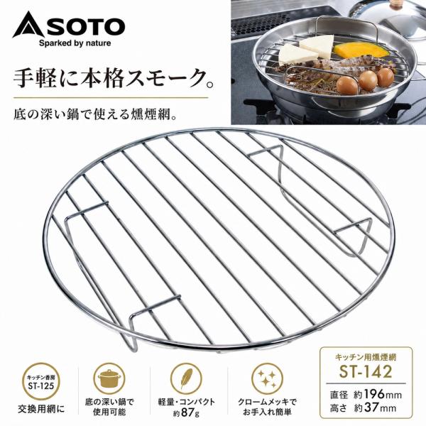 新富士バーナー SOTO キッチン用燻製網 ST-142 燻煙網 スモーカー用 交換網 直径20cm 鉄 クロームメッキ キッチン香房 ST-125 対応 一般鍋対応 燻製器 キャンプ