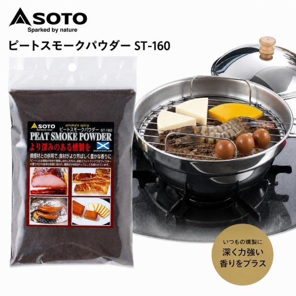 新富士バーナー SOTO ピートスモークパウダー ST-160 150g スコットランド産 泥炭 燻製 燻煙材 スモークチップ スモークウッド 香り付け BBQ キャンプ 本格燻し
