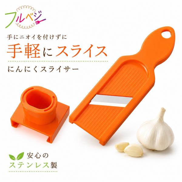 下村工業 フルベジ にんにくスライサー FV-607 にんにくカッター スライサー ホルダー付き 薬味おろし 日本製 ステンレス 時短 便利