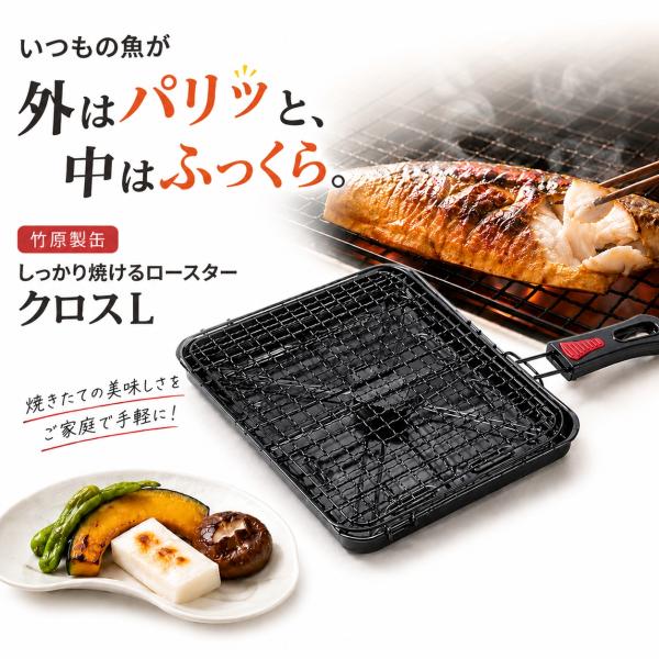 竹原製缶 しっかり焼けるロースター クロスL CL-11 焼き網 魚焼き器 ガス火専用 調理器具 魚焼きグリル クリンプ網 便利