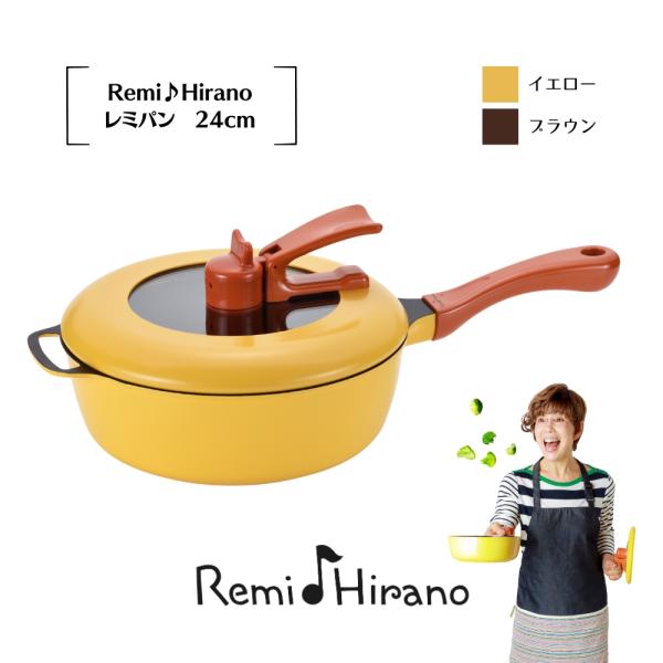 和平フレイズ Remi♪Hirano レミパン 24cm イエロー/ブラウン RHF-221