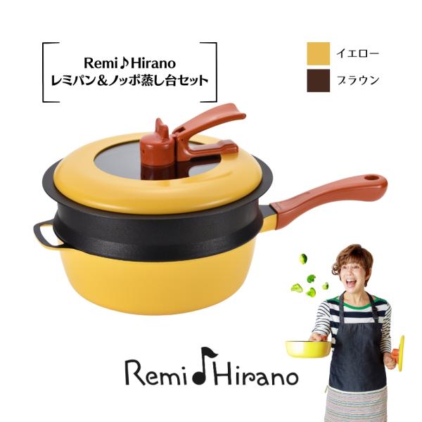 未使用品✨レミパン セット ノッポ蒸し台付き イエロー 平野レミ 和平フレイズ 和平フレイズ Remi♪Hirano レミパン＆ノッポ蒸し台セット