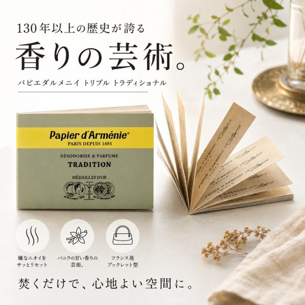パピエダルメニイ トリプル トラディショナル 025-05-001 紙のお香 芳香剤 ペーパーインセンス 消臭 アロマ フランス製
