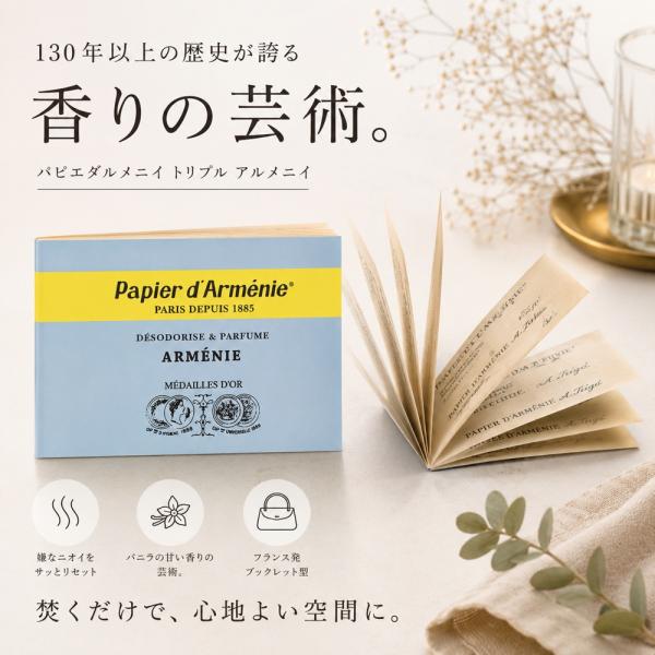 パピエダルメニイ トリプル アルメニイ 025-05-003 紙のお香 芳香剤 ペーパーインセンス 消臭 アロマ ウッディーバニラ フランス製