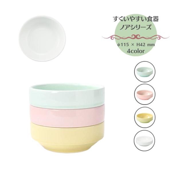 OGISO(おぎそ) 11.5cmすくいやすい食器(食洗機・レンジ対応) ノアシリーズ 4color 口径11.5cm 17126250A100