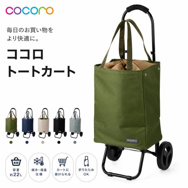 レップ Cocoro コ・コロ ショッピングカート トートカート 22L 保冷 保温 折りたたみ 軽量 2WAY 550700 550717 550724 550731 550748
