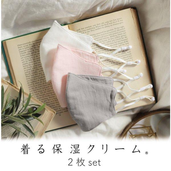 着る保湿クリーム ダブルガーゼマスク（選べる3カラー） 2枚入り アジャスター付き 乾燥対策 シルク クリーム洗える ガーゼ マスク 日本製 布マスク 保湿