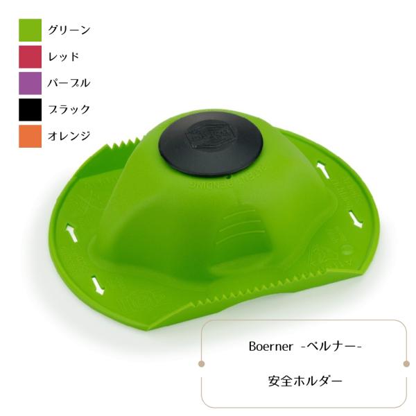 Borner ベルナー 安全ホルダー パープル グリーン レッド ブラック オレンジ ドイツ製 スライサー プロテクター 指ガード 野菜カッター 補助 怪我防止 便利