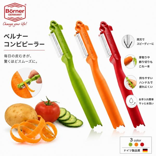 Borner ベルナー コンビピーラー グリーン レッド オレンジ ドイツ製 皮むき器 往復刃 スライサー 千切り 飾り切り 調理器具 時短 簡単