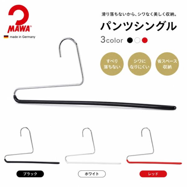 MAWA マワ パンツシングル レッド ブラック ホワイト ドイツ製 ボトムスハンガー スラックス パンツ ズボン すべらない