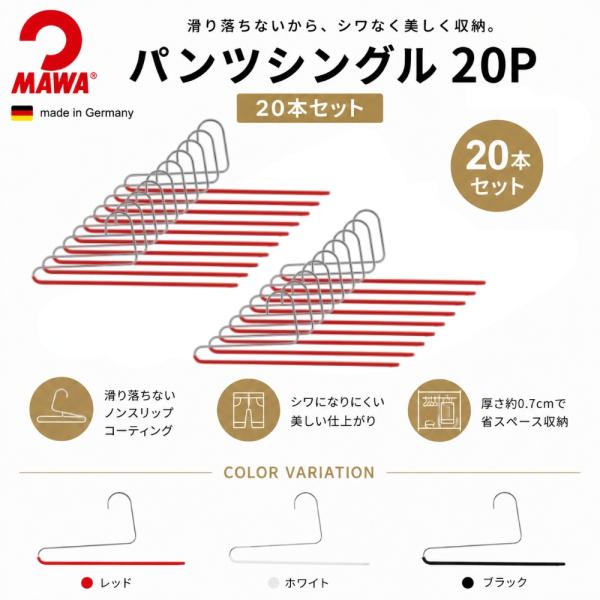 MAWA マワ パンツシングル 20P 20本セット ドイツ製 ボトムス スラックス パンツ ズボン すべらない