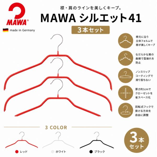 MAWA マワ シルエット41 3P ハンガー 3本セット すべらない 省スペース シャツ ブラウス ドレス 襟付き 回転フック ドイツ製 レッド ホワイト ブラック