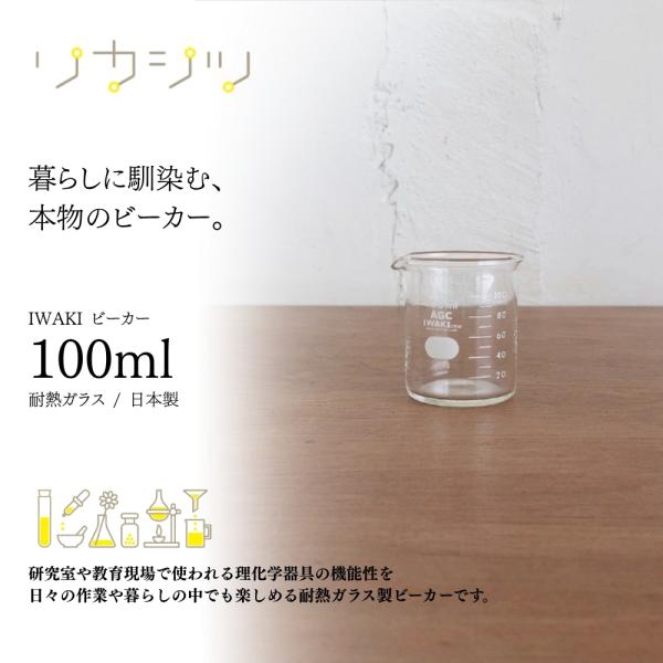 リカシツ IWAKI ビーカー 100ml 1000BK100 AGCテクノグラス 耐熱ガラス 目盛付き 計量カップ 実験器具 理化学用品 注ぎ口 透明 ガラス製 実験 研究 教材 小型