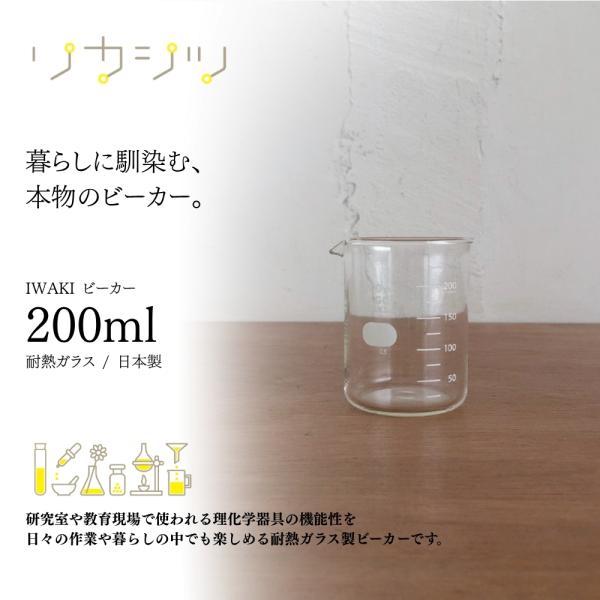 リカシツ IWAKI ビーカー 200ML 1000BK200 AGCテクノグラス 耐熱ガラス 理化学用品 目安目盛 25ml 透明 実験器具 調合容器 計量 注ぎ口付き アロマ 手作りコスメ