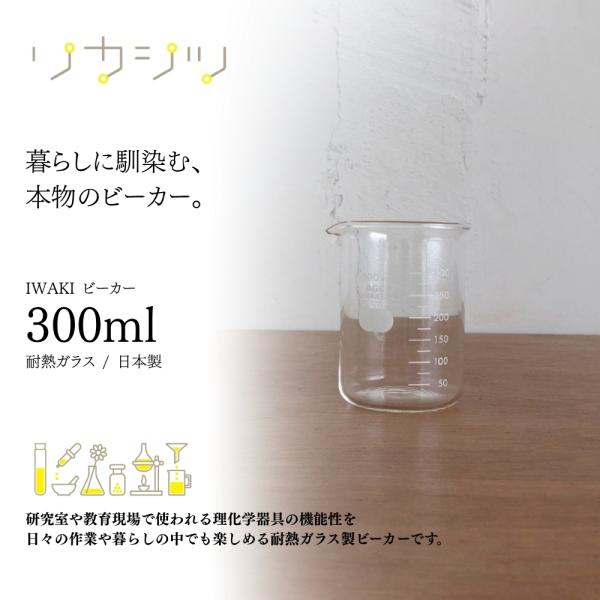 リカシツ IWAKI ビーカー 300ML 1000BK300 AGCテクノグラス 耐熱ガラス 理化学用品 目安目盛 25ml 透明 実験器具 調合容器 計量 注ぎ口付き アロマ 手作りコスメ