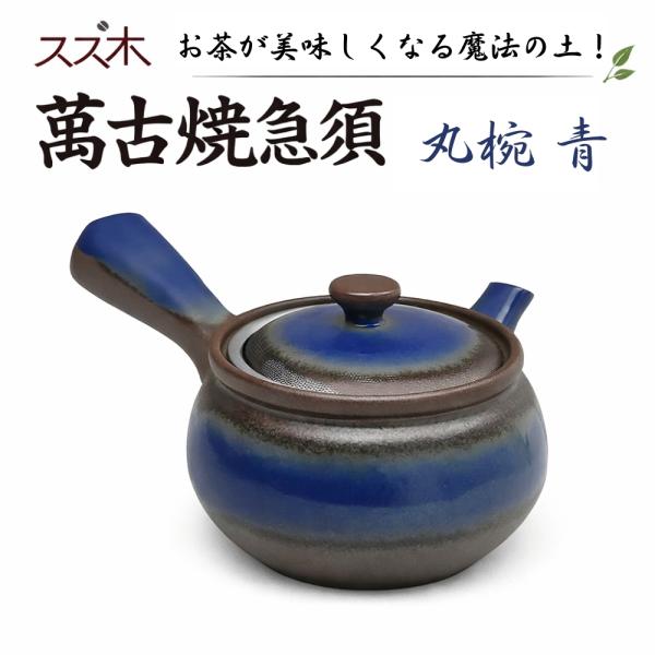 スズ木 萬古焼 急須 丸碗 青 1.5号 0977-5050 カップ網 日本製 茶器 和食器 陶器 お茶 ティーポット 茶こし シンプル まろやか