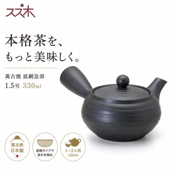 スズ木 萬古焼 ようがん 1.5号 急須 底網 0977-5480 黒 日本製 陶器 330ml 1人用 2人用 お茶 日本茶 緑茶 ほうじ茶 ティーポット おしゃれ 茶器 和食器