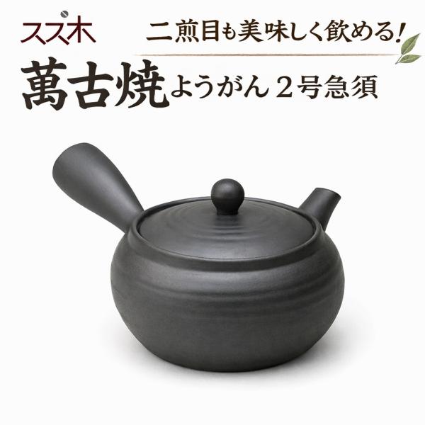 スズ木 ようがん 2号急須 底網 0977-5490 日本製 萬古焼 急須 茶器 和食器 陶器 日本茶 ティーポット 茶こし 粉茶 渋い 黒 ブラック
