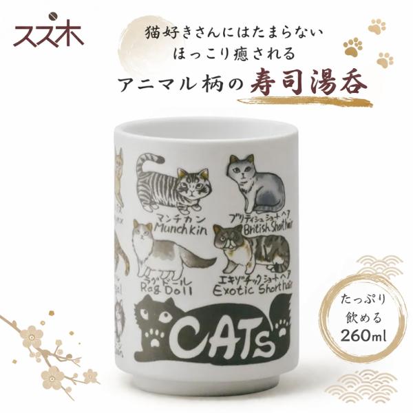 スズ木 Cat 寿司湯呑 8138-0052 日本製 美濃焼 湯呑み アニマル 猫 ネコ 和食器 プレゼント ギフト 贈り物