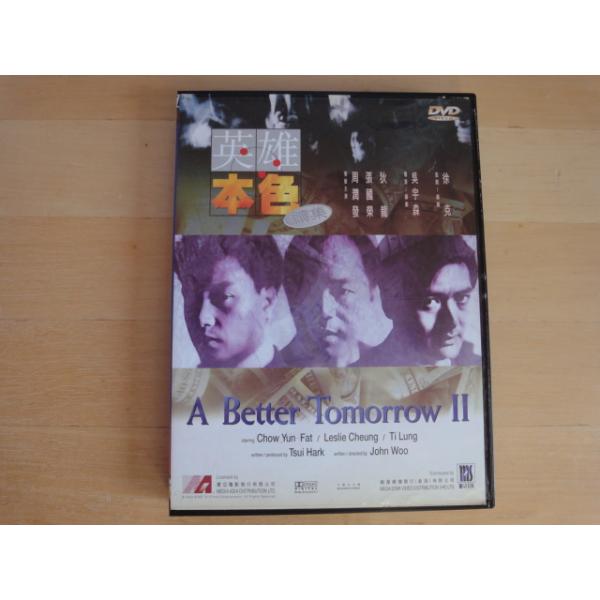 輸入盤「中古DVD」英雄本色續集 男たちの挽歌II チョウ・ユンファ ティ