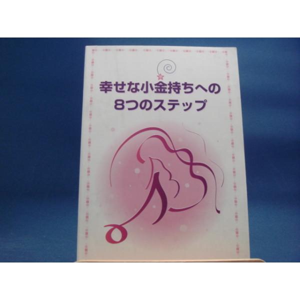 表紙に少々擦れ有！冊子【中古】幸せな小金持ちへの8つのステップ