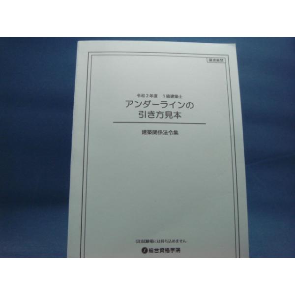 建築関係法令集 法令編 令和8年度 総合資格 【アンダーライン引き済】