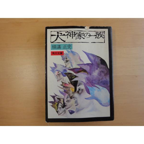 読めれば良い人向け【中古】犬神家の一族/横溝正史/角川書店 日本文庫1