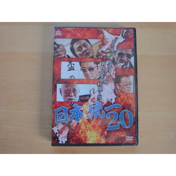 【未開封 中古DVD】日本統一20/本宮泰風,山口祥行/オールイン エンタテインメント(DVD2-2）