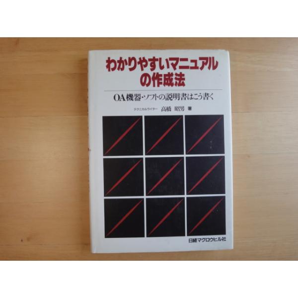 「中古」わかりやすいマニュアルの作成法/高橋昭男/日経BP 単行本2-6