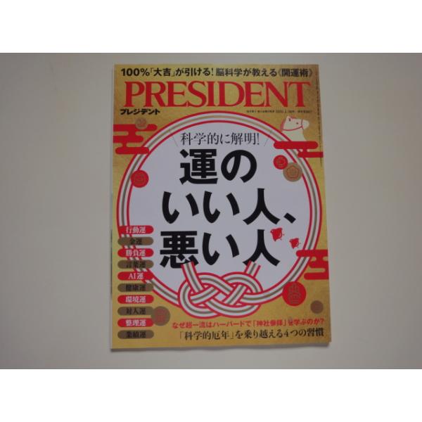 「中古」科学的に解明 運のいい人、悪い人(プレジデント2026/1/30号 )/プレジデント社 雑誌1-4
