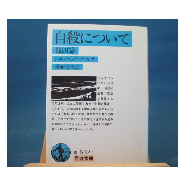 「中古」自殺について 他四篇 岩波文庫 青 632-1/A. ショウペンハウエル 斎藤信治/岩波書店 一般文庫1-4