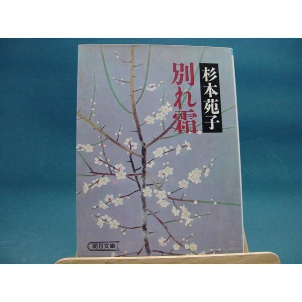 中古 別れ霜 朝日文庫 杉本苑子 日本文庫1 6 古本もっと読む ヤフー店 通販 Yahoo ショッピング