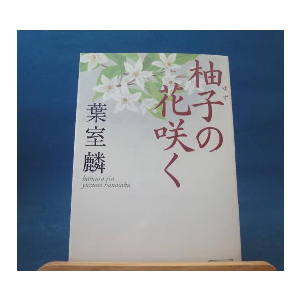 「中古」柚子の花咲く/葉室麟/朝日新聞出版 日本文庫1-5