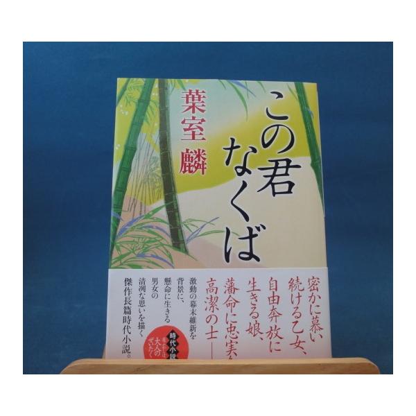 「中古」この君なくば/葉室麟/朝日新聞出版 日本文庫1-6