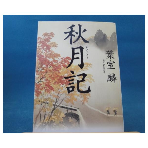 「中古」秋月記/葉室麟/角川書店 日本文庫1-5
