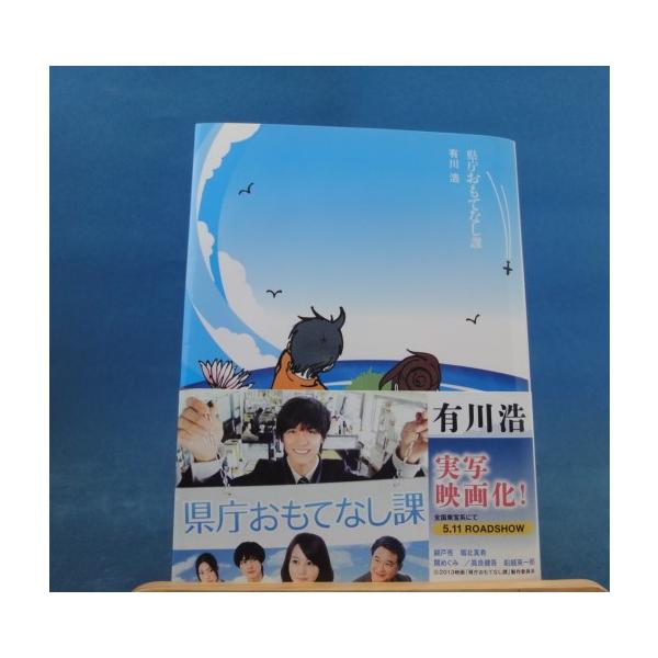 「中古」県庁おもてなし課/有川浩/角川書店 日本文庫1-3
