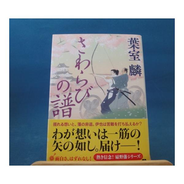 「中古」さわらびの譜/葉室麟/角川書店 日本文庫1-5