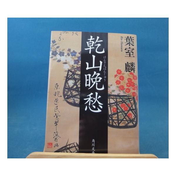 「中古」乾山晩愁/葉室麟/角川書店 日本文庫1-5