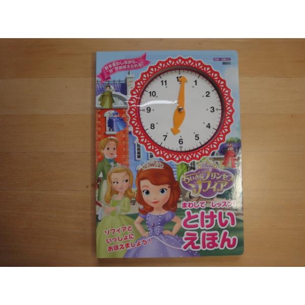 表紙なし【中古】ディズニー ちいさなプリンセス ソフィア まわして レッスン! とけいえほん/講談社 絵本1-1