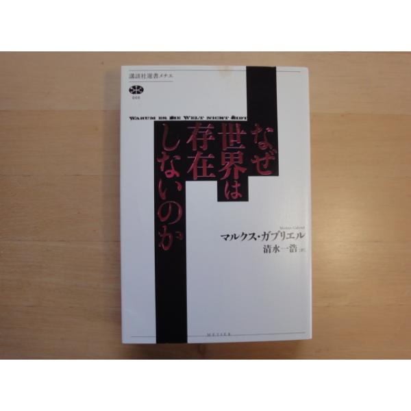 表紙の上部にシミ有【中古】なぜ世界は存在しないのか/マルクス・ガブリエル/講談社 単行本6-7