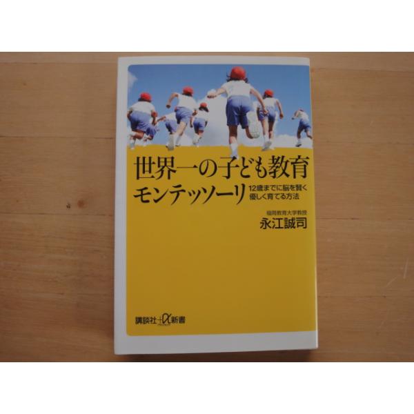 三方に軽い焼け有【中古】世界一の子ども教育モンテッソーリ/永江誠司/講談社 新書1-5