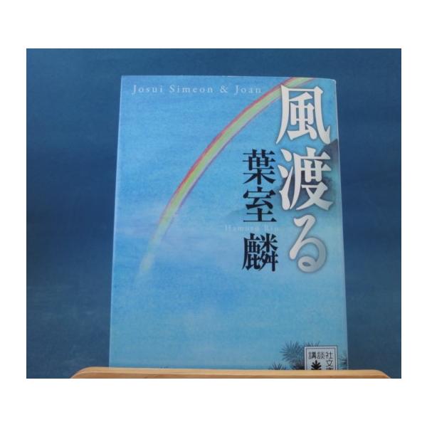 「中古」風渡る/葉室麟/講談社 日本文庫1-4