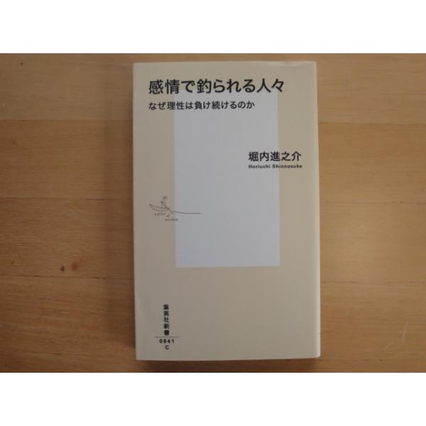 【中古】感情で釣られる人々 なぜ理性は負け続けるのか/堀内進之介/集英社 新書1-6