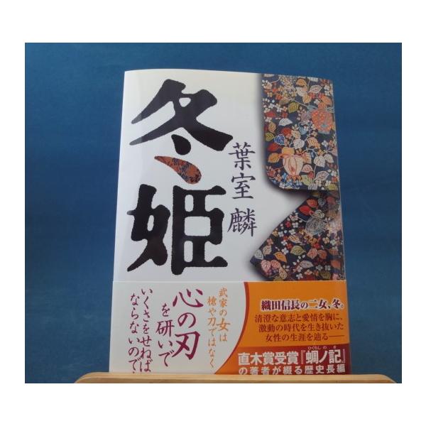 「中古」冬姫/葉室麟/集英社 日本文庫1-4