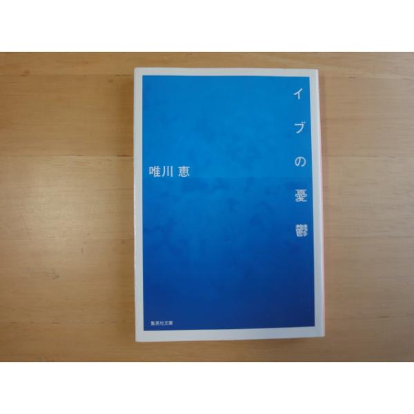 中古】イブの憂鬱/唯川恵/集英社 日本文庫1-5 : 古本もっと読む ヤフー 